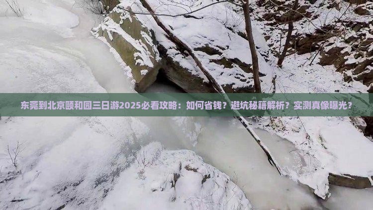 东莞到北京颐和园三日游