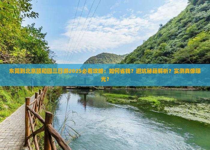 东莞到北京颐和园三日游