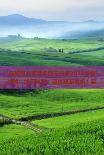 东莞到北京颐和园三日游