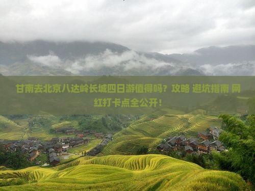 甘南去北京八达岭长城四日游