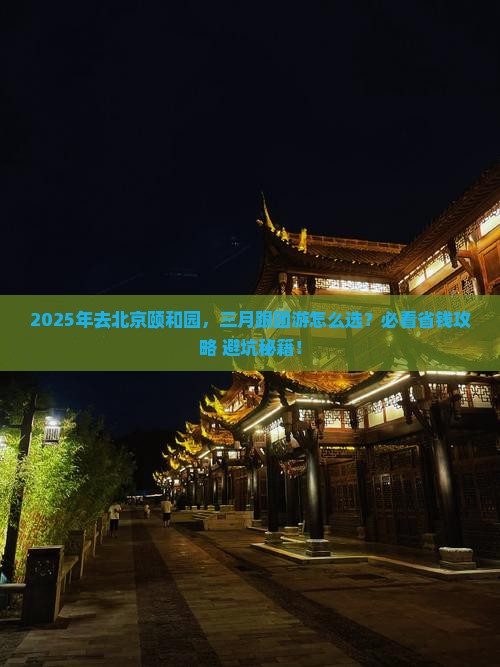 三月到北京颐和园旅行社