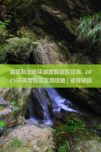 霍邱到北京环球度假区四日游