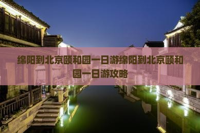绵阳到北京颐和园一日游