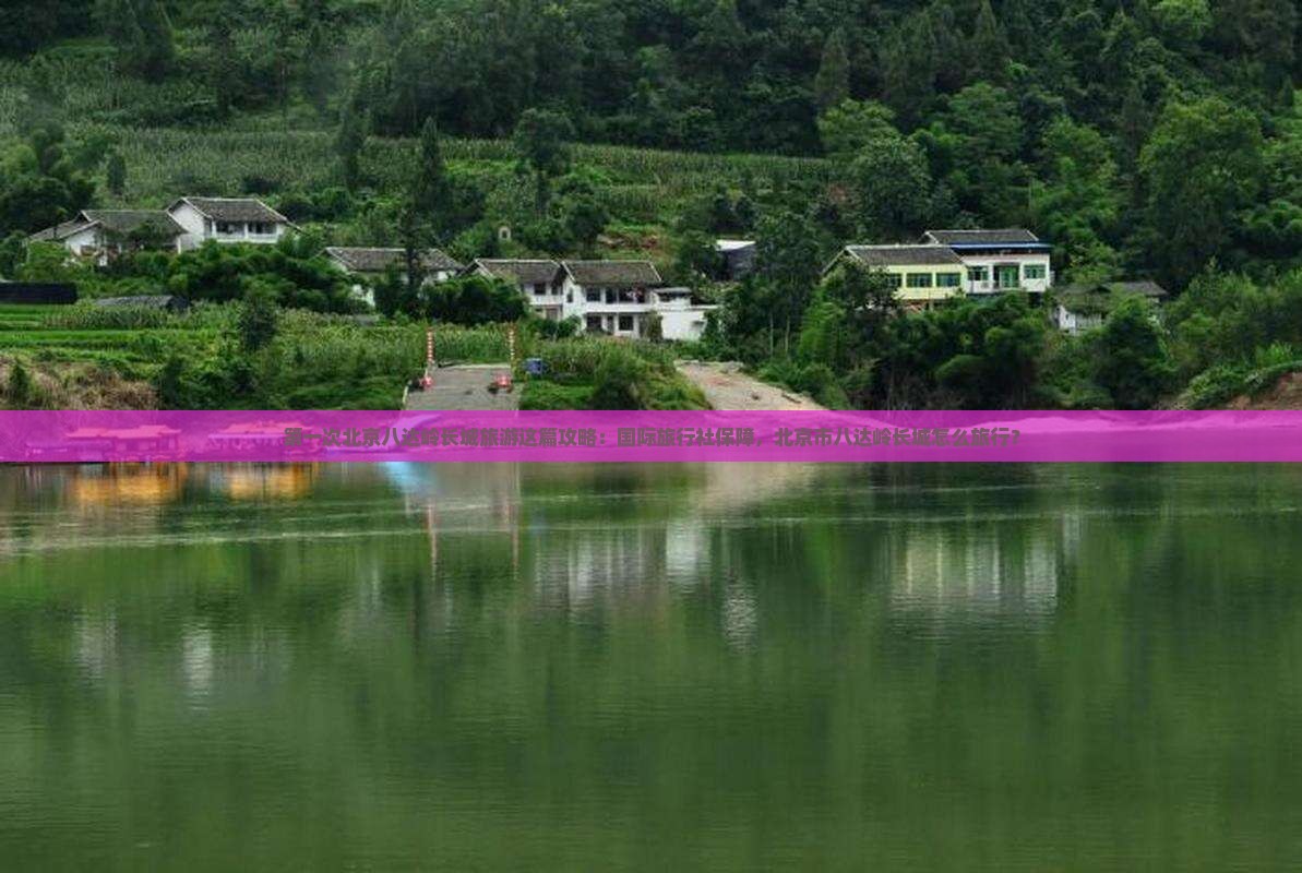 三月到北京八达岭长城旅游 三月到北京八达岭长城旅游