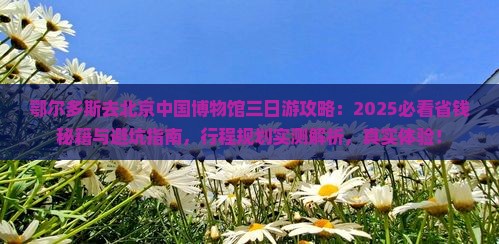 鄂尔多斯去北京中国国家博物馆三日游