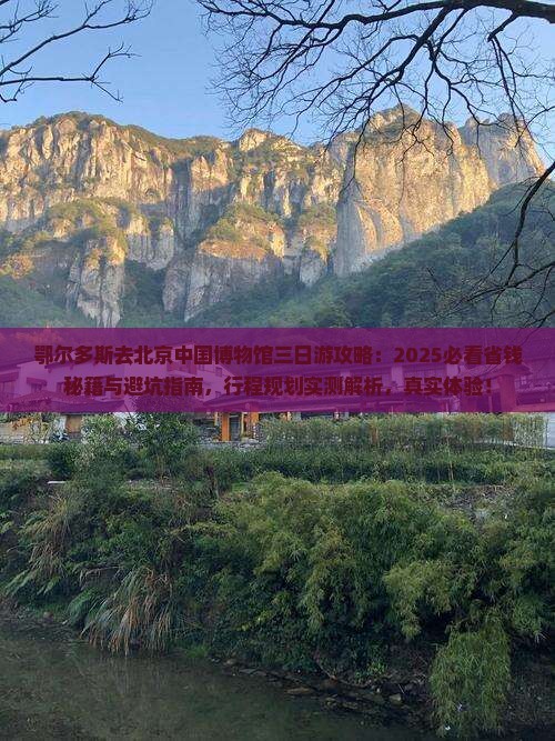 鄂尔多斯去北京中国国家博物馆三日游