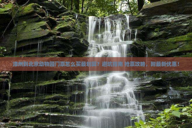 漳州到北京动物园门票