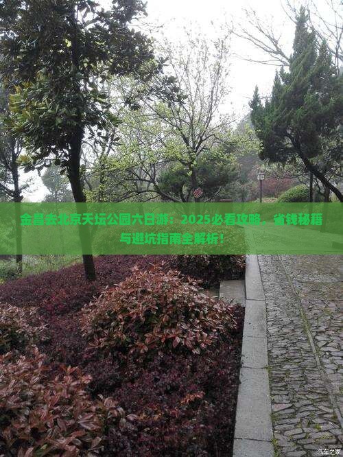 金昌去北京天坛公园六日游