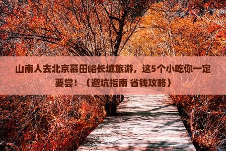山南去北京慕田峪长城旅游小吃