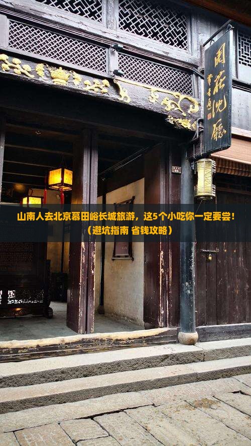 山南去北京慕田峪长城旅游小吃