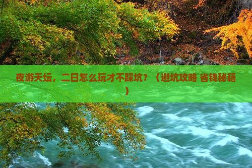 中秋节去北京天坛公园二日游