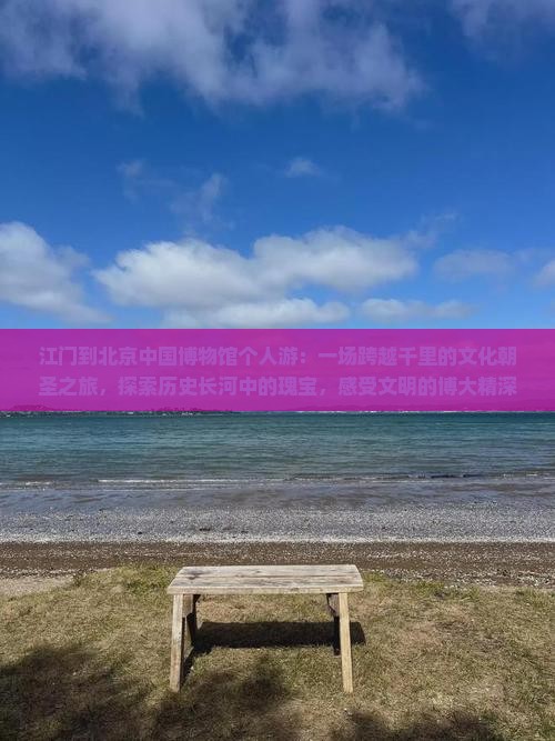 江门到北京中国国家博物馆个人游