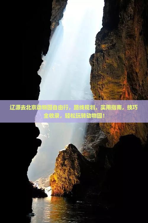 辽源去北京动物园自由行