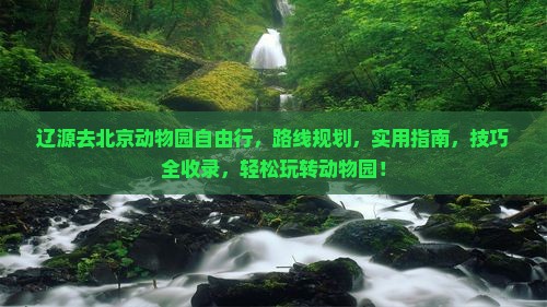 辽源去北京动物园自由行