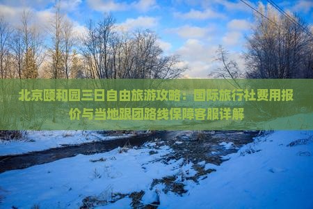 十月到北京颐和园自由团