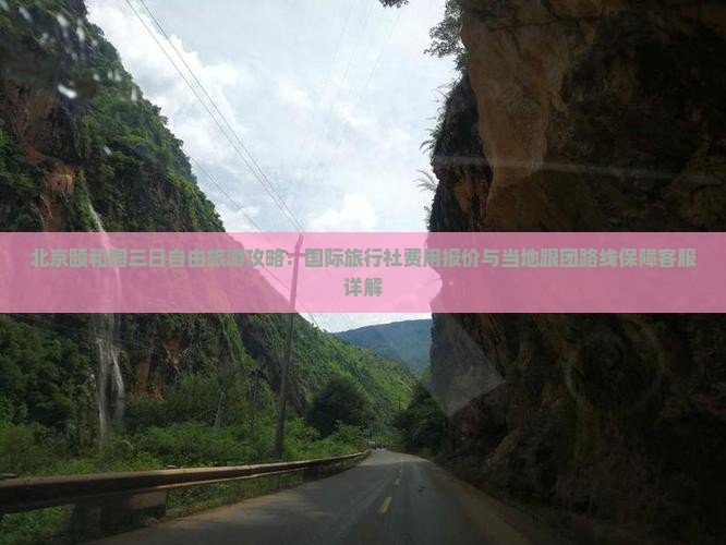 十月到北京颐和园自由团