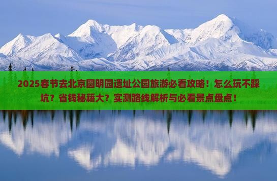 春节到北京圆明园遗址公园旅游