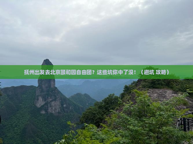 抚州去北京颐和园自由团