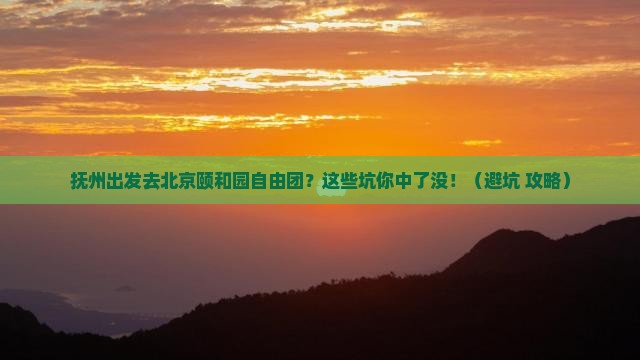 抚州去北京颐和园自由团