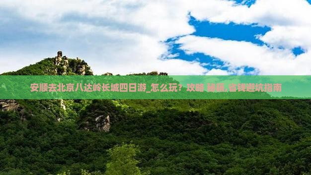安顺去北京八达岭长城四日游