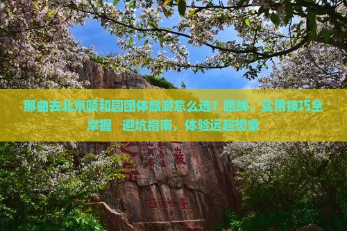 那曲去北京颐和园团体旅游