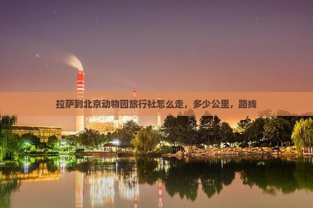 拉萨到北京动物园旅行社