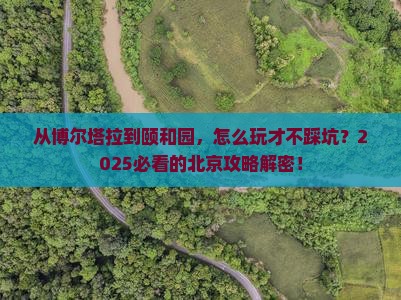 博尔塔拉去北京颐和园攻略