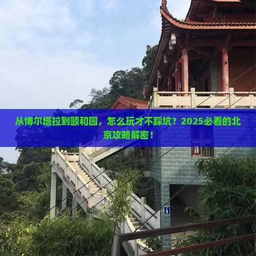 博尔塔拉去北京颐和园攻略