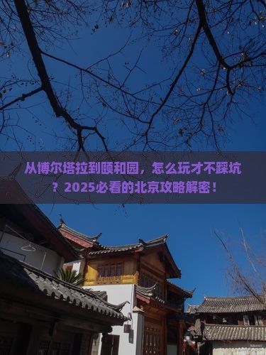 博尔塔拉去北京颐和园攻略