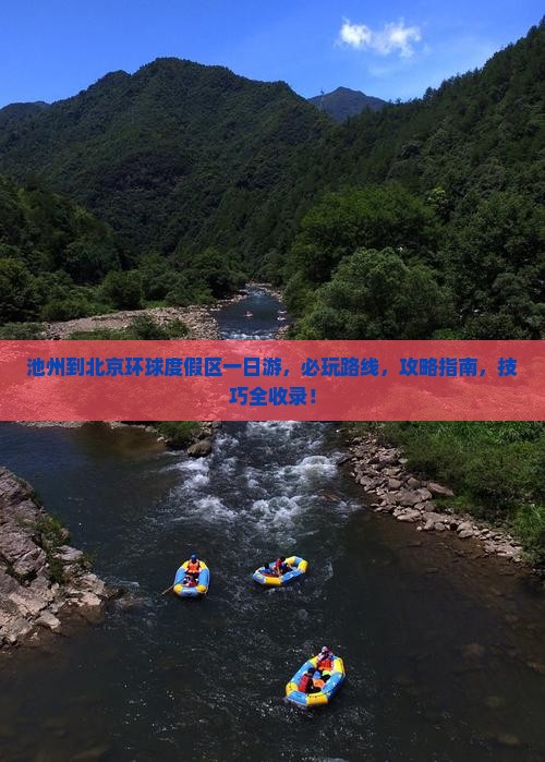 池州到北京环球度假区一日游