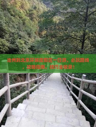 池州到北京环球度假区一日游