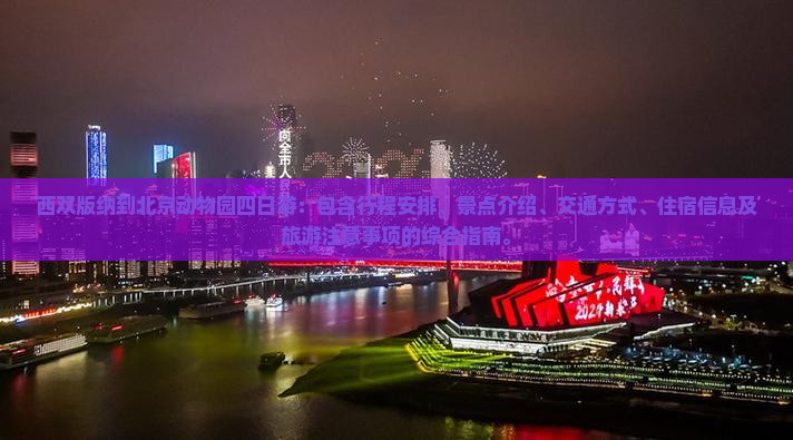 西双版纳到北京动物园四日游