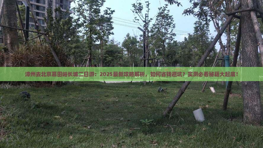 漳州去北京慕田峪长城二日游