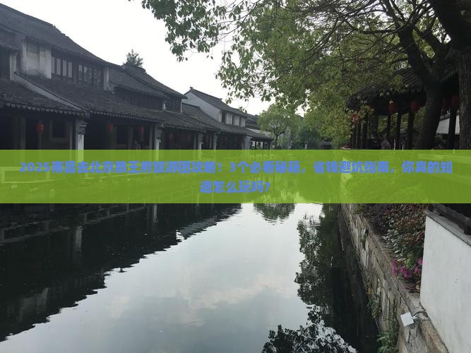 南昌去北京恭王府大型旅游团