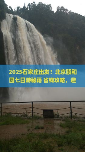 石家庄到北京颐和园七日游