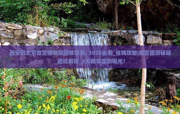 西安到北京故宫博物院团体旅游
