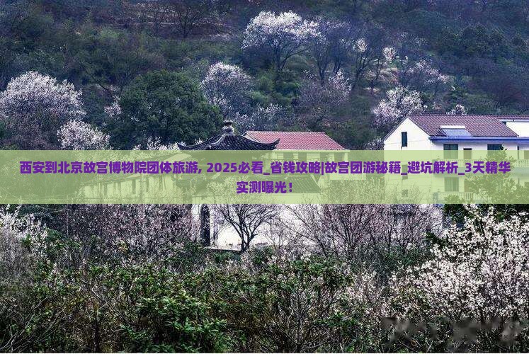 西安到北京故宫博物院团体旅游