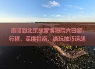 洛阳到北京故宫博物院六日游