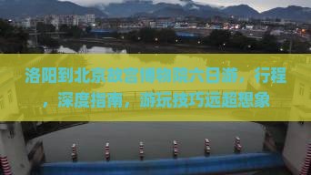 洛阳到北京故宫博物院六日游
