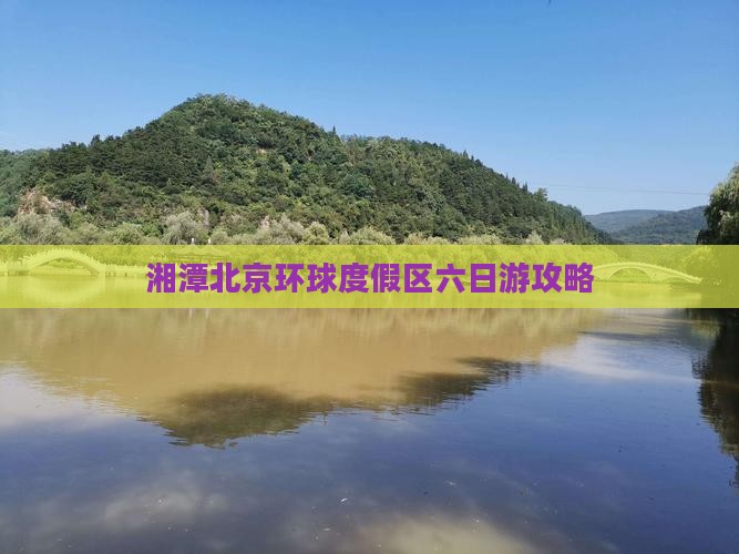 湘潭去北京环球度假区六日游