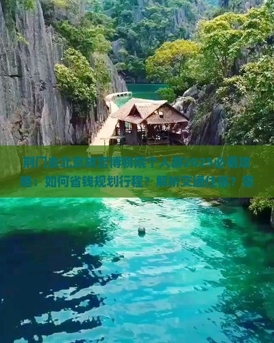 荆门去北京故宫博物院个人游