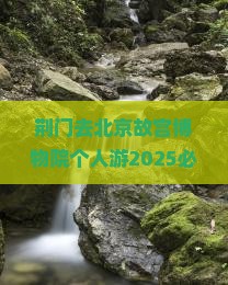 荆门去北京故宫博物院个人游