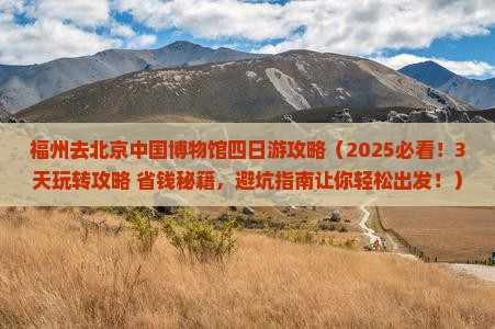 福州去北京中国国家博物馆四日游