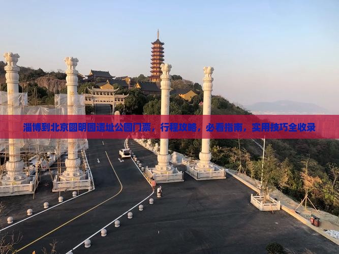 淄博到北京圆明园遗址公园门票