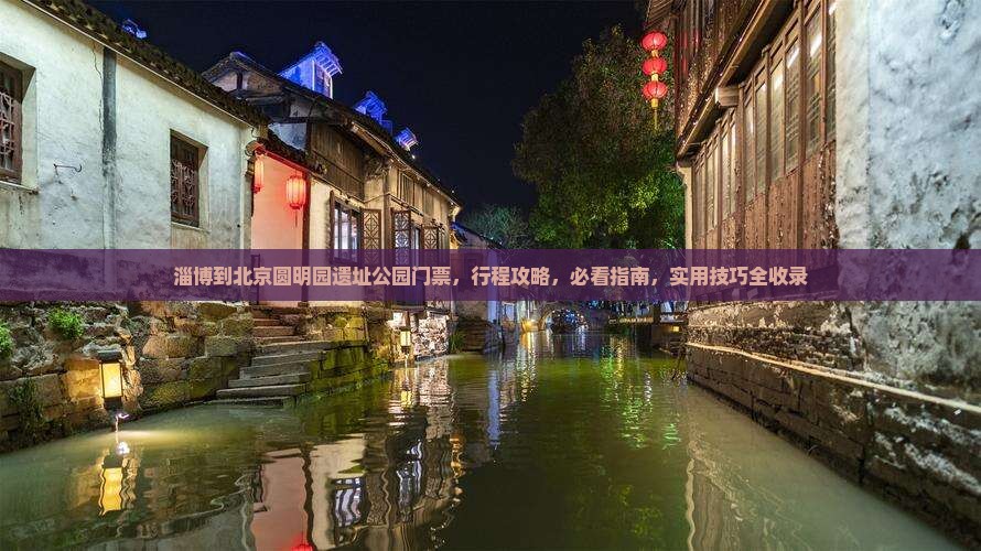 淄博到北京圆明园遗址公园门票