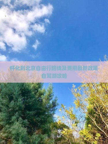 怀化到北京自由行