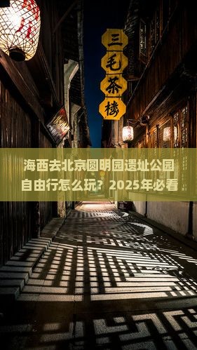 海西去北京圆明园遗址公园自由行