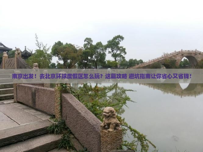 南京到北京环球度假区旅行社