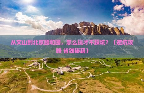 文山去北京颐和园景点