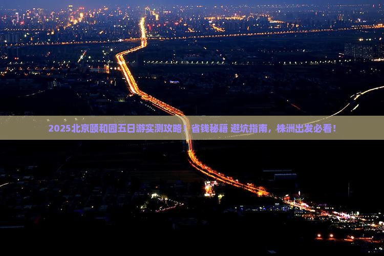 株洲去北京颐和园五日游